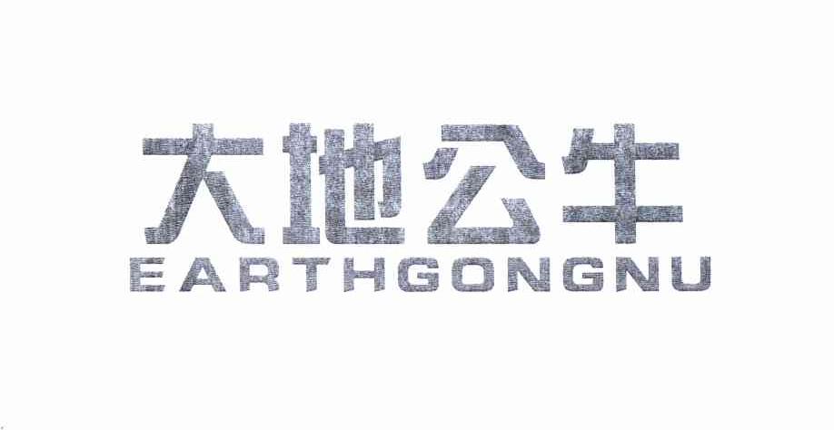 大地公牛 EARTHGONGNU商标图片